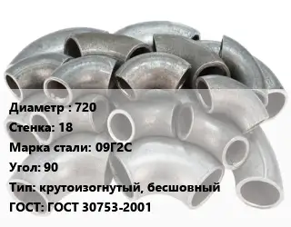 Отвод стальной 720х18 Сталь: 09Г2С Угол:90 крутоизогнутый, бесшовный ГОСТ: ГОСТ 30753-2001